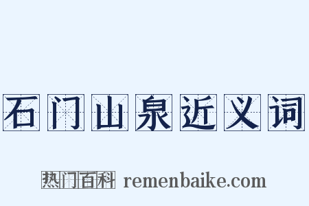 石门山泉近义词是什么意思的图片